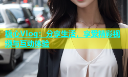 糖心Vlog：分享生活，享受精彩视频与互动体验