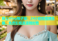 糖心Vlog柚子猫：24小时短视频乐趣，免费影视资源随时看