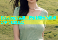 糖心vlog改名后，探索新平台的视频分享与社区互动