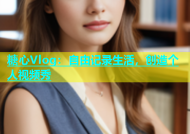 糖心Vlog：自由记录生活，创造个人视频秀