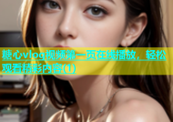 糖心vlog视频第一页在线播放，轻松观看精彩内容(1)