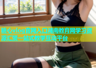 糖心vlog官网入口湖南教育网学习资源汇聚一站式教学互动平台