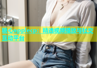 糖心applecp：精选视频播放与社交互动平台