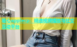 糖心applecp：精选视频播放与社交互动平台