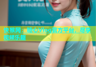 快猴网：糖心Vlog官方平台，尽享视频乐趣
