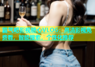 霸气吧影视糖心VLOG：高清影视免费看，智能搜索，个性化推荐