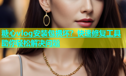 糖心vlog安装包损坏？快速修复工具助你轻松解决问题