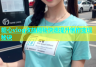 糖心vlog收益揭秘快速提升创作变现秘诀