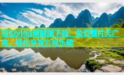 糖心vlog破解版下载，免费看片无广告，轻松享受影视乐趣
