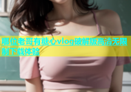 哪位老哥有糖心vlog破解版高清无限制下载体验