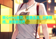糖心vlog首页：记录生活，分享瞬间，发现新世界