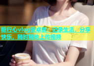糖行心vlog安卓版：记录生活，分享快乐，随时随地上传视频