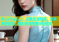 糖心vlog入口：记录生活瞬间，分享美好时刻，随时随地观看精彩视频
