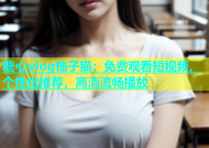 糖心vlog柚子猫：免费观看短视频，个性化推荐，高清流畅播放
