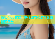 糖心Flog官网：糖代谢与心血管健康管理平台