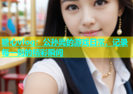 糖心vlog：公孙离的游戏日常，记录每一刻的精彩瞬间
