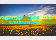 糖心Vlog传媒：记录生活，分享快乐，随时随地观看精彩视频