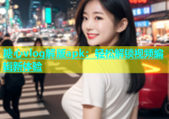 糖心vlog解版apk：轻松解锁视频编辑新体验
