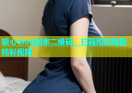 糖心vlog回家二维码，扫码即刻观看精彩视频