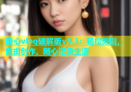 糖心vlog破解版v3.3：轻松剪辑，自由创作，随心记录生活