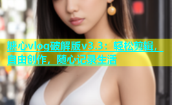 糖心vlog破解版v3.3：轻松剪辑，自由创作，随心记录生活