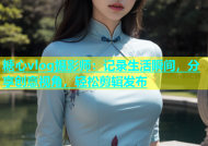 糖心vlog摄影师：记录生活瞬间，分享创意视角，轻松剪辑发布