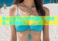 糖心小饼干po流云格格党：分享创意，发现新趣