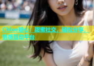 Chloe糖心：甜蜜社交，轻松分享，情感互动平台
