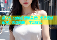 糖心Vlog破解版苹果版：免费视频配对、美颜直播、丰富贴纸