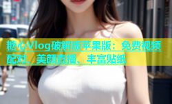 糖心Vlog破解版苹果版：免费视频配对、美颜直播、丰富贴纸