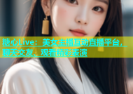 糖心Live：美女主播互动直播平台，聊天交友、观看精彩表演