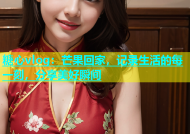 糖心vlog：芒果回家，记录生活的每一刻，分享美好瞬间