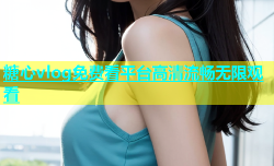 糖心vlog免费看平台高清流畅无限观看