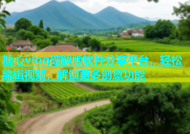 糖心vlog破解版软件分享平台，轻松编辑视频，解锁更多创意功能