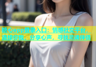 糖心app登录入口：情感社交平台，连接你我，分享心声，寻找灵魂伴侣