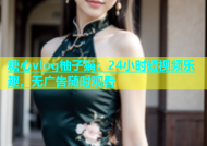糖心vlog柚子猫：24小时短视频乐趣，无广告随时观看
