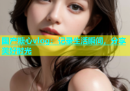 国产糖心vlog：记录生活瞬间，分享美好时光