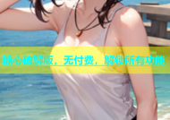 糖心破解版，无付费，解锁所有功能