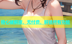 糖心破解版，无付费，解锁所有功能