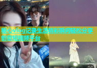 糖心vlog记录生活精彩瞬间轻松分享创意短视频平台