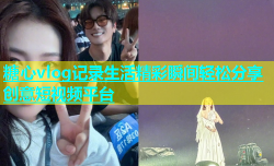 糖心vlog记录生活精彩瞬间轻松分享创意短视频平台