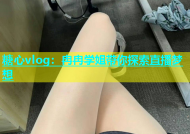 糖心vlog：冉冉学姐带你探索直播梦想