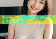 糖心Vlog：免费高清影视资源，智能搜索，快捷播放