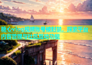 糖心vlog视频账号被封禁，探索平台内容管理与社区互动功能