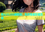 糖心VLOG破解版：免费畅享影视无限