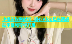 小桃酱甜蜜献精 糖心Vlog私享诱惑 独家福利等你开启