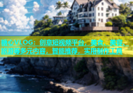 糖心VLOG：创意短视频平台，美食、美容、旅游等多元内容，智能推荐，实用制作工具