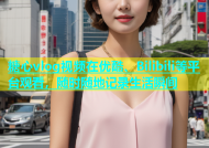 糖心vlog视频在优酷、Bilibili等平台观看，随时随地记录生活瞬间