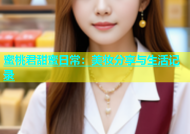 蜜桃君甜蜜日常：美妆分享与生活记录