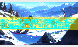 糖心vlog安装包损坏？快速修复工具助你轻松解决问题，稳定运行视频编辑软件